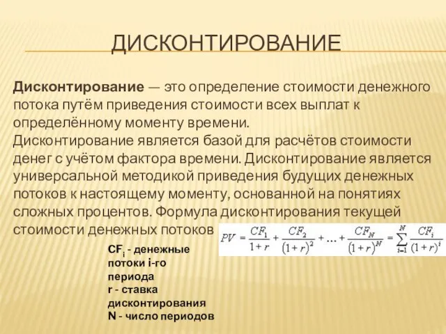 ДИСКОНТИРОВАНИЕ Дисконтирование — это определение стоимости денежного потока путём приведения стоимости