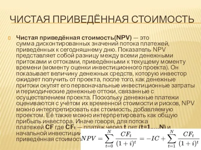 ЧИСТАЯ ПРИВЕДЁННАЯ СТОИМОСТЬ Чистая приведённая стоимость(NPV) — это сумма дисконтированных значений