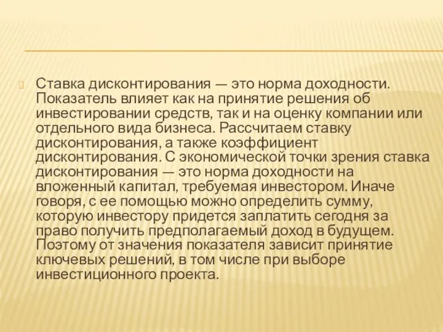 Ставка дисконтирования — это норма доходности. Показатель влияет как на принятие