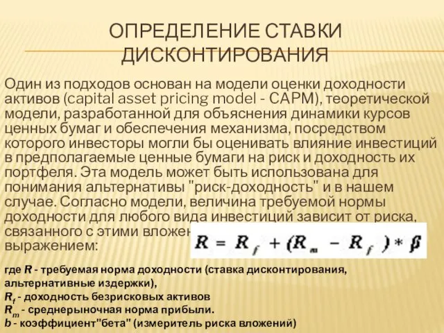 ОПРЕДЕЛЕНИЕ СТАВКИ ДИСКОНТИРОВАНИЯ Один из подходов основан на модели оценки доходности