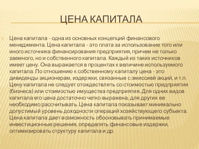 ЦЕНА КАПИТАЛА Цена капитала - одна из основных концепций финансового менеджмента.