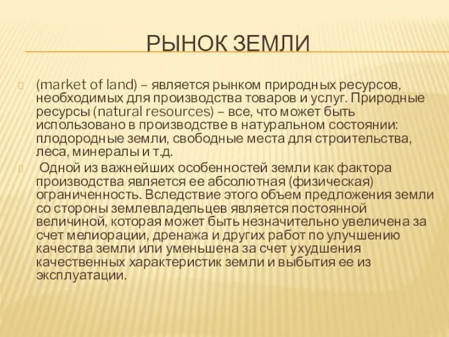 РЫНОК ЗЕМЛИ (market of land) – является рынком природных ресурсов, необходимых