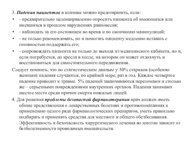 3. Падения пациентов в клинике можно предотвратить, если: - предварительно целенаправленно