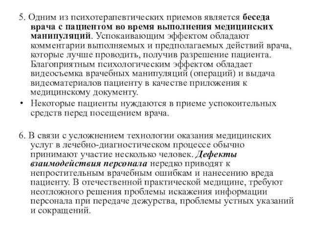 5. Одним из психотерапевтических приемов является беседа врача с пациентом во