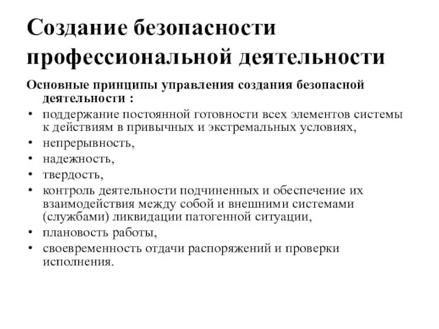 Создание безопасности профессиональной деятельности Основные принципы управления создания безопасной деятельности :