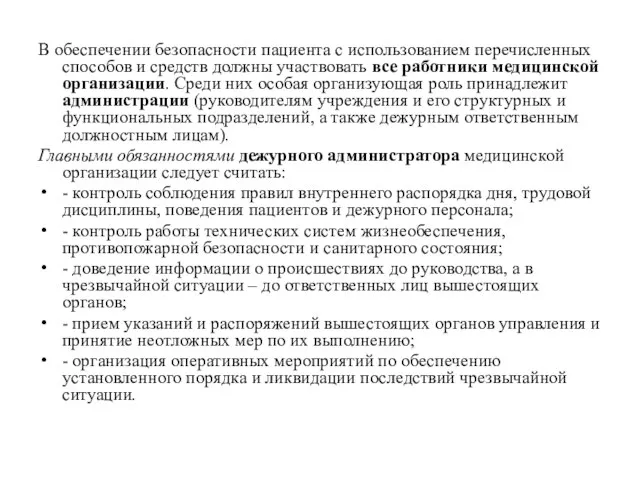 В обеспечении безопасности пациента с использованием перечисленных способов и средств должны