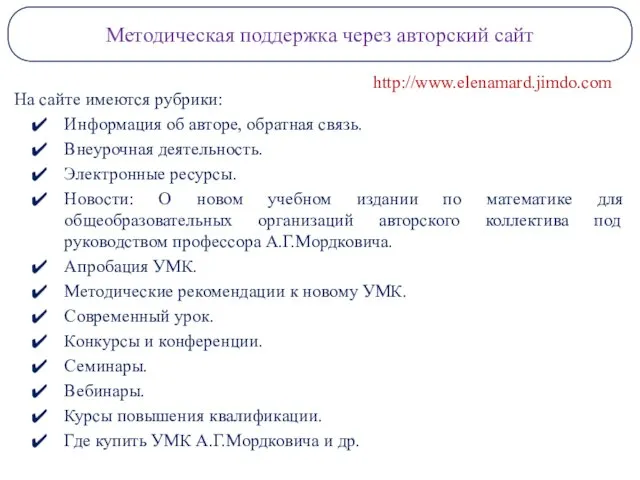 Методическая поддержка через авторский сайт http://www.elenamard.jimdo.com На сайте имеются рубрики: Информация