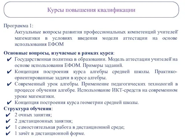 Курсы повышения квалификации Программа 1: Актуальные вопросы развития профессиональных компетенций учителей̆