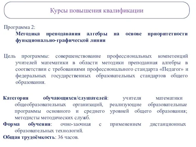 Курсы повышения квалификации Программа 2: Методика преподавания алгебры на основе приоритетности