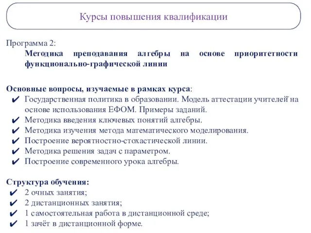 Курсы повышения квалификации Основные вопросы, изучаемые в рамках курса: Государственная политика