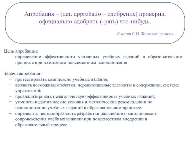 Апробация – (лат. approbatio – одобрение) проверив, официально одобрить (-рять) что-нибудь.