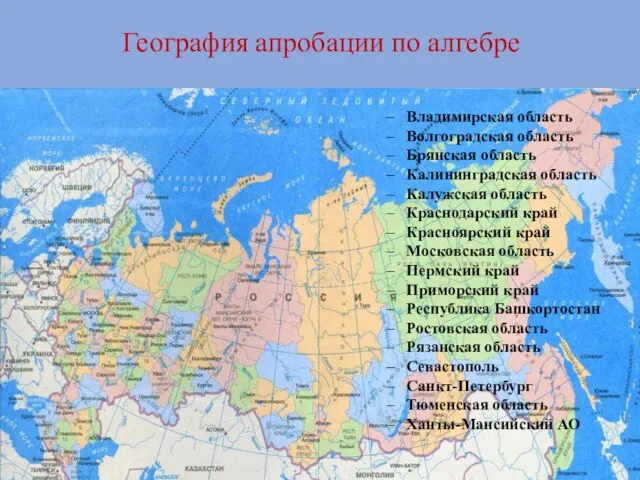 География апробации по алгебре Владимирская область Волгоградская область Брянская область Калининградская