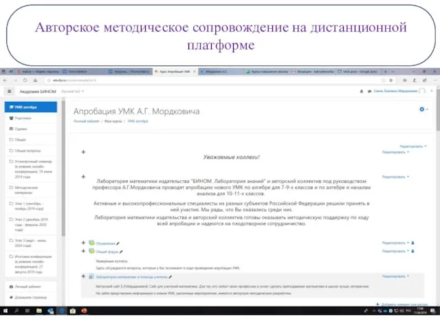 Авторское методическое сопровождение на дистанционной платформе