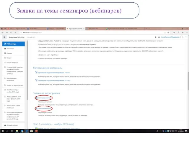 Заявки на темы семинаров (вебинаров)