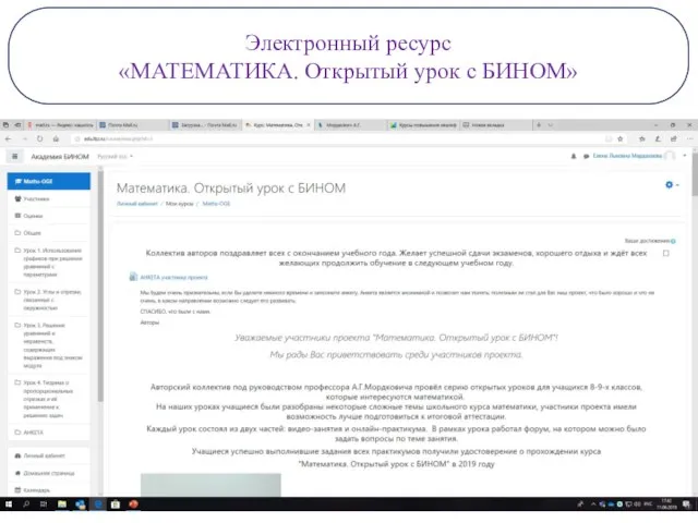 Электронный ресурс «МАТЕМАТИКА. Открытый урок с БИНОМ»