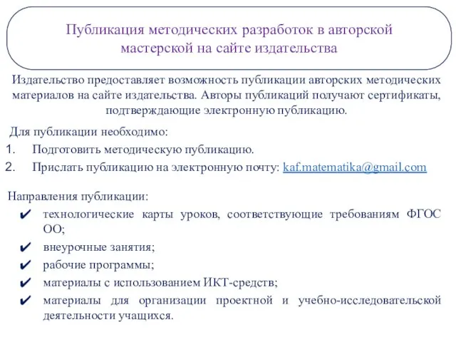 Публикация методических разработок в авторской мастерской на сайте издательства Издательство предоставляет