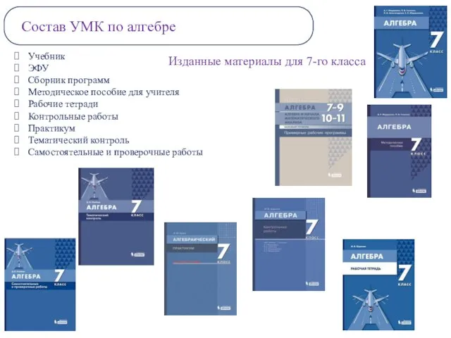 Состав УМК по алгебре Учебник ЭФУ Сборник программ Методическое пособие для