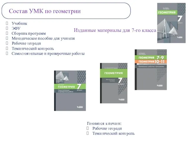 Состав УМК по геометрии Учебник ЭФУ Сборник программ Методическое пособие для