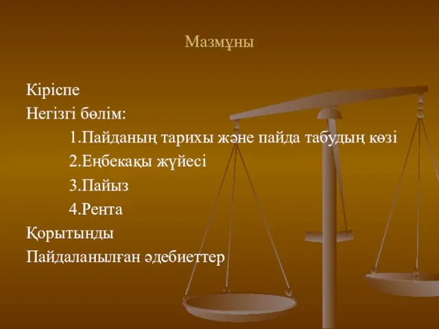 Мазмұны Кіріспе Негізгі бөлім: 1.Пайданың тарихы және пайда табудың көзі 2.Еңбекақы