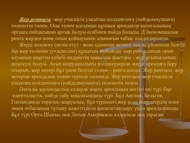 Жер рентасы -жер учаскісін уақытша қолданғанға (пайдаланушыға) төленетін төлем. Осы төлем