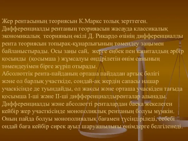 Жер рентасының теориясын К.Маркс толық зерттеген. Дифференциалды рентаның теорияасын жасауда классикалық