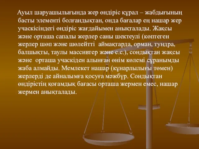 Ауыл шаруашылығында жер өндіріс құрал – жабдығының басты элементі болғандықтан, онда