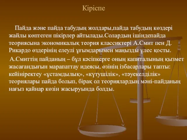 Кіріспе Пайда және пайда табудың жолдары,пайда табудың көздері жайлы көптеген пікірлер