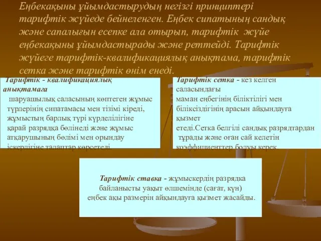 Еңбекақыны ұйымдастырудың негізгі принциптері тарифтік жүйеде бейнеленген. Еңбек сипатының сандық және