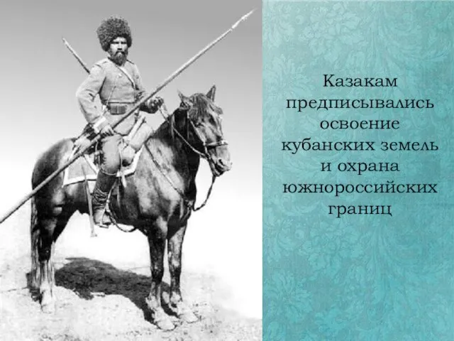 Казакам предписывались освоение кубанских земель и охрана южнороссийских границ