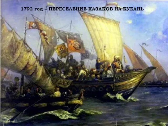 1792 год – ПЕРЕСЕЛЕНИЕ КАЗАКОВ НА КУБАНЬ