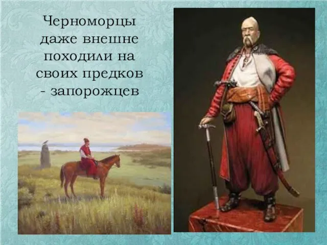 Черноморцы даже внешне походили на своих предков - запорожцев