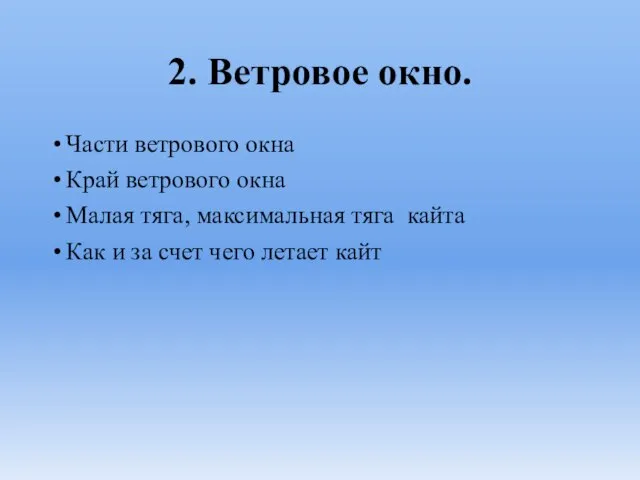 2. Ветровое окно. Части ветрового окна Край ветрового окна Малая тяга,