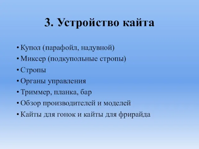 3. Устройство кайта Купол (парафойл, надувной) Миксер (подкупольные стропы) Стропы Органы