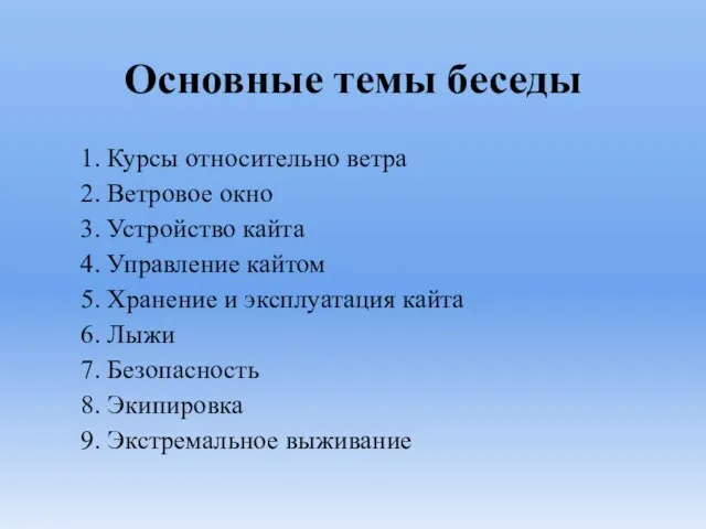 Основные темы беседы 1. Курсы относительно ветра 2. Ветровое окно 3.