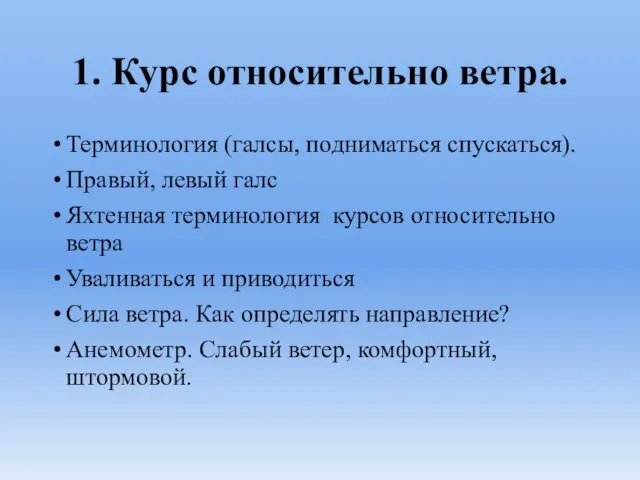 1. Курс относительно ветра. Терминология (галсы, подниматься спускаться). Правый, левый галс