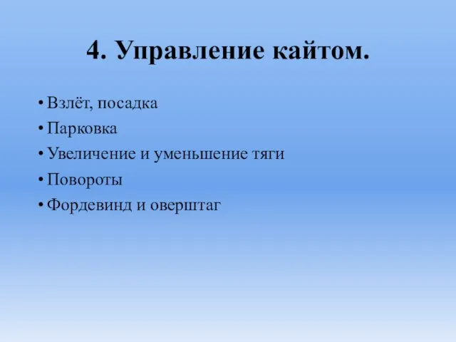 4. Управление кайтом. Взлёт, посадка Парковка Увеличение и уменьшение тяги Повороты Фордевинд и оверштаг