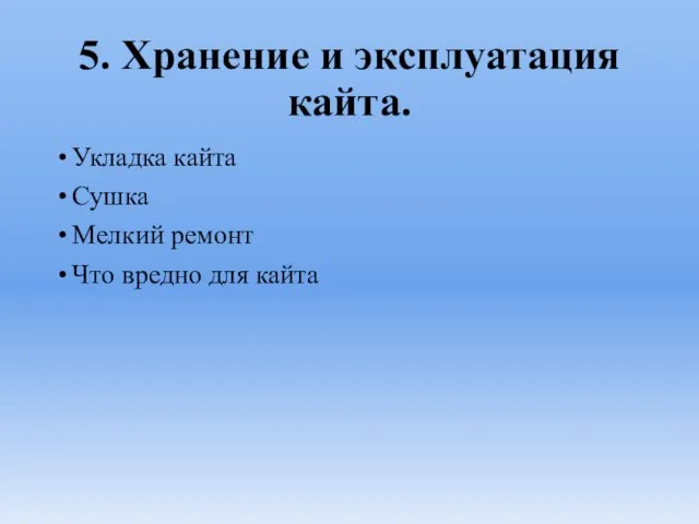 5. Хранение и эксплуатация кайта. Укладка кайта Сушка Мелкий ремонт Что вредно для кайта