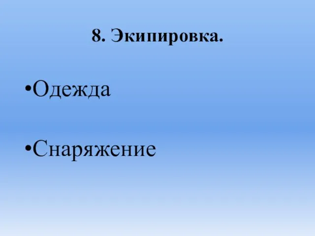 8. Экипировка. Одежда Снаряжение