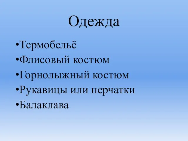 Одежда Термобельё Флисовый костюм Горнолыжный костюм Рукавицы или перчатки Балаклава