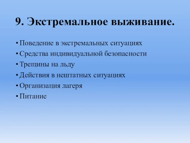 9. Экстремальное выживание. Поведение в экстремальных ситуациях Средства индивидуальной безопасности Трещины