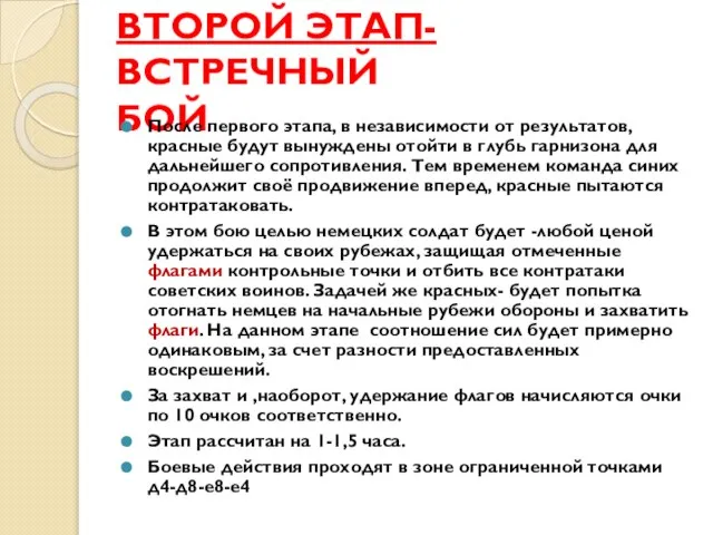 ВТОРОЙ ЭТАП- ВСТРЕЧНЫЙ БОЙ После первого этапа, в независимости от результатов,