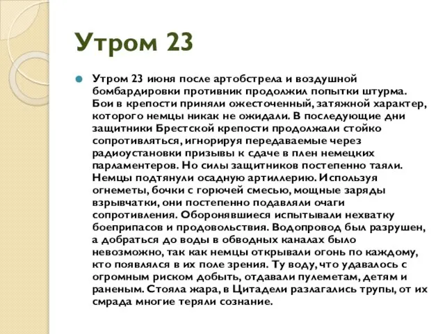 Утром 23 Утром 23 июня после артобстрела и воздушной бомбардировки противник