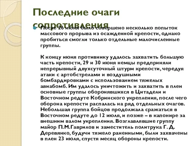 Последние очаги сопротивления После 26 июня было совершено несколько попыток массового