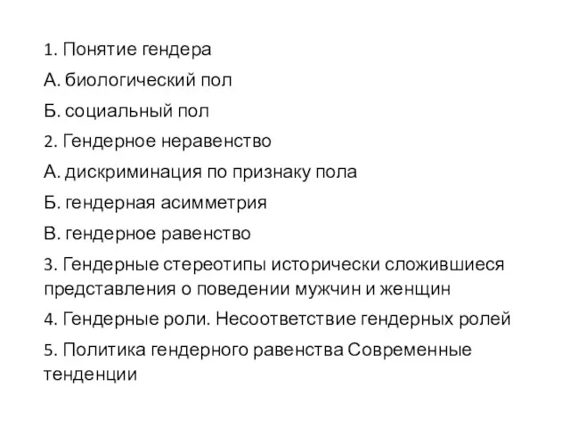 1. Понятие гендера А. биологический пол Б. социальный пол 2. Гендерное