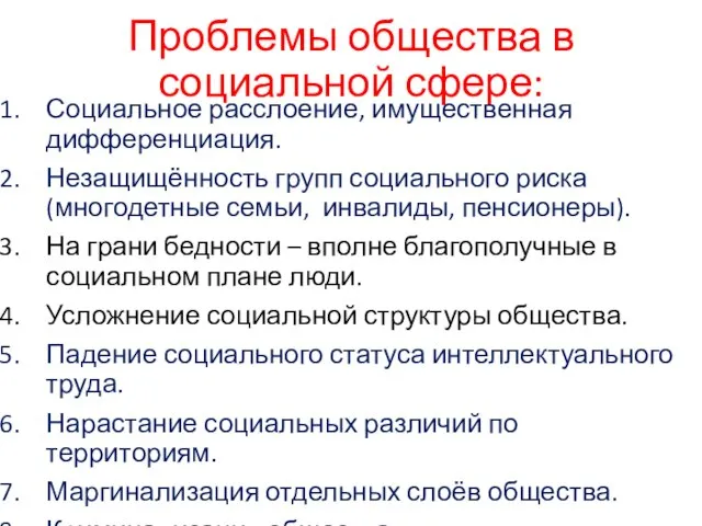 Проблемы общества в социальной сфере: Социальное расслоение, имущественная дифференциация. Незащищённость групп