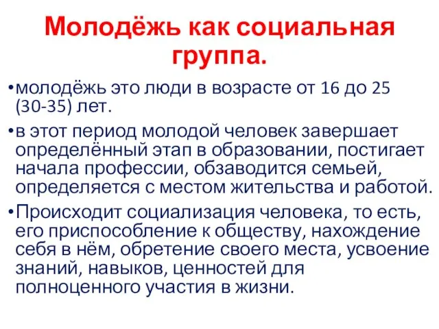 Молодёжь как социальная группа. молодёжь это люди в возрасте от 16