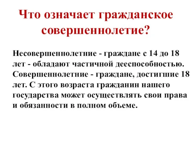 Что означает гражданское совершеннолетие? Несовершеннолетние - граждане с 14 до 18