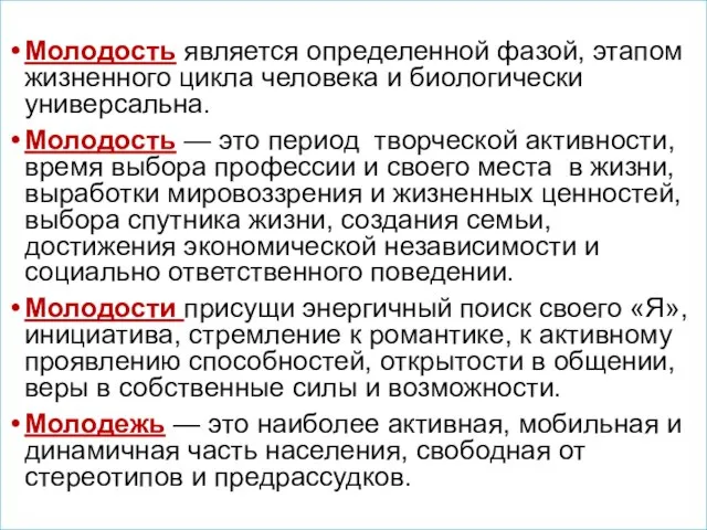 Молодость является определенной фазой, этапом жизненного цикла человека и биологически универсальна.