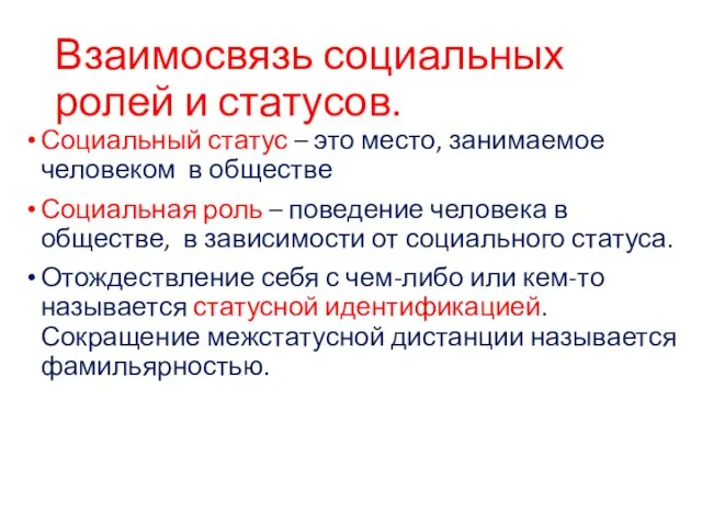 Взаимосвязь социальных ролей и статусов. Социальный статус – это место, занимаемое