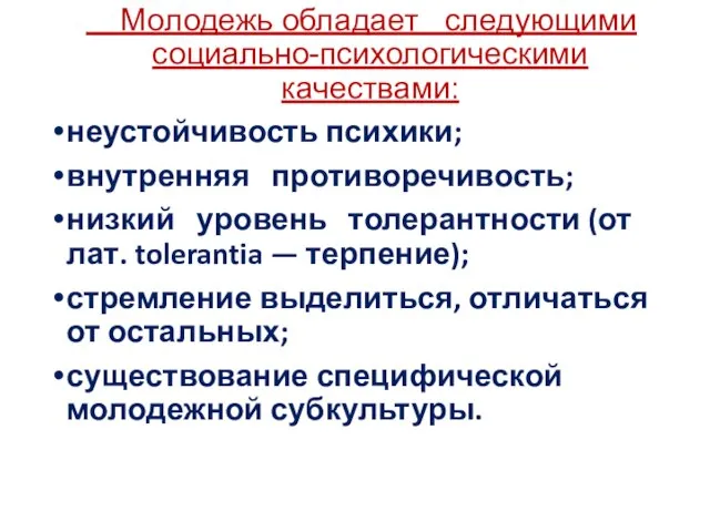 Молодежь обладает следующими социально-психологическими качествами: неустойчивость психики; внутренняя противоречивость; низкий уровень